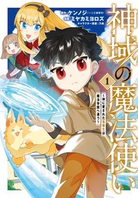 神域の魔法使い～神に愛された落第生は魔法学院へ通う～（マッグガーデンコミックスBeat'sシリーズ）