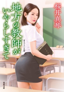 地方の教師がいやらしすぎて