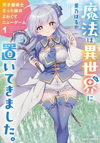 魔法は異世界に置いてきました。(ガルドコミックス)