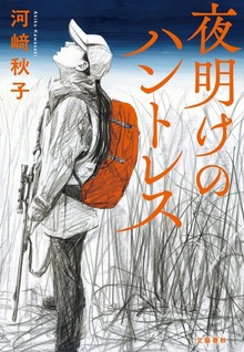 夜明けのハントレス