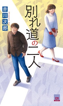 別れ道の二人