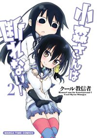 【期間限定　無料お試し版】小森さんは断れない！　２巻
