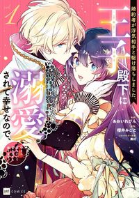 婚約者が浮気相手と駆け落ちしました。王子殿下に溺愛されて幸せなので、今さら戻りたいと言われても困ります。（DREコミックスF）