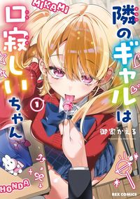 隣のギャルは口寂しいちゃん(REXコミックス)