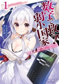 数字で救う! 弱小国家 1　電卓で戦争する方法を求めよ。ただし敵は剣と火薬で武装しているものとする。【期間限定無料】