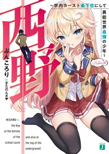 西野 学内カースト最下位にして異能世界最強の少年