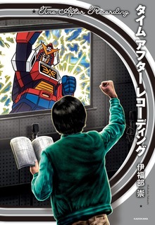 タイム アフター レコーディング