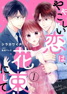 【電子限定特装版】ややこしい恋は、花束にして
