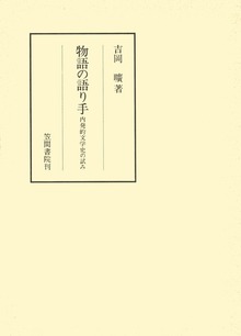 物語の語り手 内発的文学史の試み
