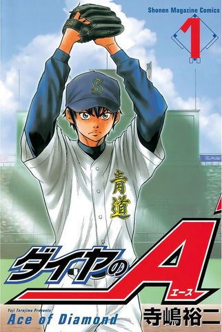 【20％OFF】ダイヤのＡ（週刊少年マガジン）【全47巻セット】