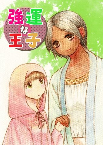 強運な王子 1巻 プロローグ