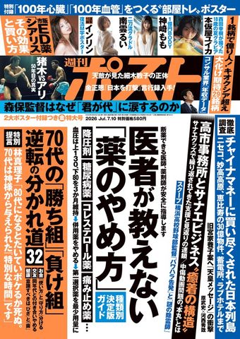 週刊ポスト 2026年 7月10日号