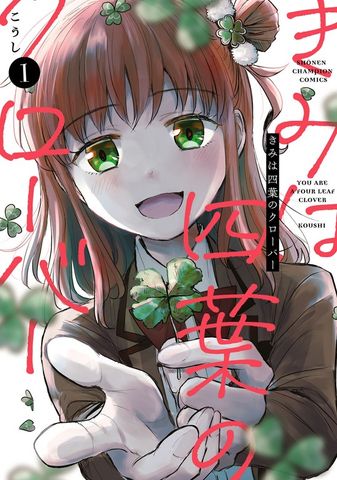 【期間限定　無料お試し版】きみは四葉のクローバー　1