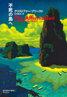 不死の島へ