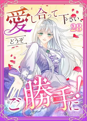 愛し合って下さい、どうぞご勝手に！（コミック）　第２８話