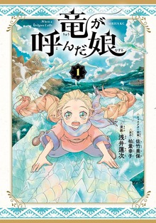 竜が呼んだ娘
