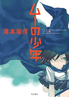 ムーの少年