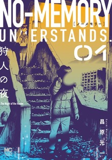 ノーメモリー 1
