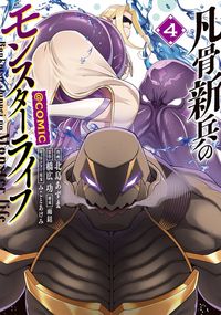 凡骨新兵のモンスターライフ@COMIC 第4巻