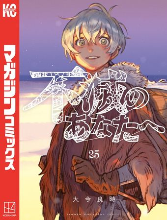 不滅のあなたへ（２５）