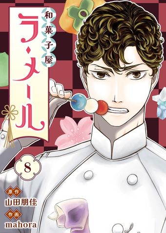 和菓子屋ラ・メール（8）