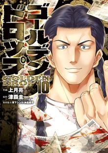ゴールデンドロップ（10） - マンガ（漫画） 津覇圭一/上月亮/草下