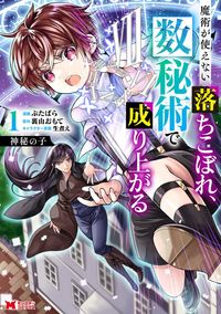 神秘の子 魔術が使えない落ちこぼれ、数秘術で成り上がる(コミック)(モンスターコミックス)