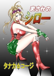 まさかのシロー