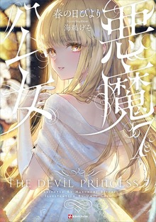 最新刊】悪魔公女7 【電子特典付き】 - 新文芸・ブックス 春の日