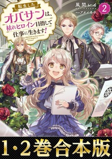 【合本版1-2巻】転生したオバサンは、枯れヒロイン目指して仕事に生きます！