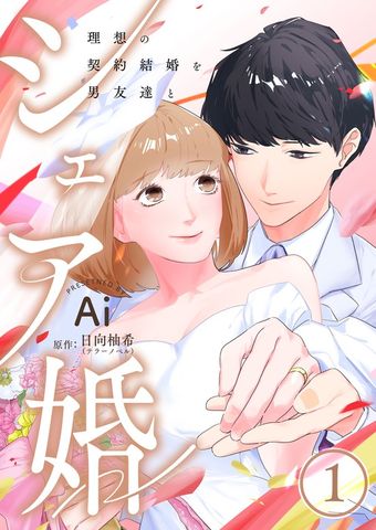 シェア婚～理想の契約結婚を男友達と～　1巻