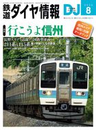 鉄道ダイヤ情報_2026年8月号