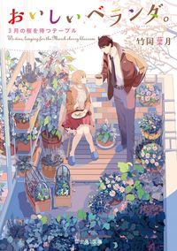 おいしいベランダ。　3月の桜を待つテーブル