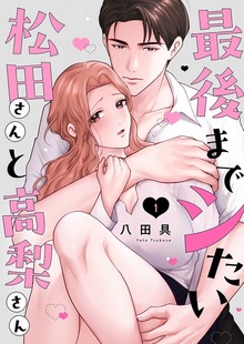 最後までシたい松田さんと高梨さん