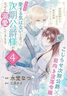 最新刊】「これは政略結婚だ」と言った王太子殿下からなぜか溺愛され