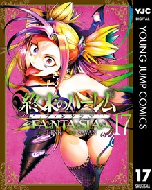 終末のハーレム ファンタジア セミカラー版 17 - マンガ（漫画） Link