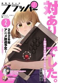 【電子版】月刊コミックフラッパー 2026年2月号