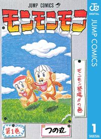 モンモンモン(ジャンプコミックスDIGITAL)