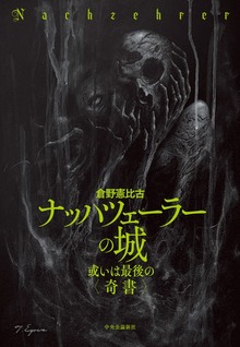 ナッハツェーラーの城 或いは最後の〈奇書〉