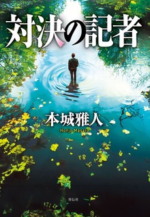 対決の記者