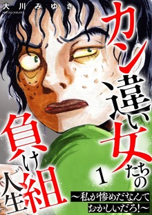 カン違い女たちの負け組人生～私が惨めだなんておかしいだろ！～