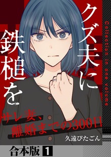 クズ夫に鉄槌を～サレ妻、離婚までの300日～【合本版】