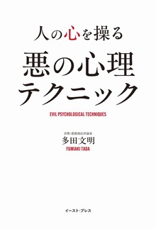 人の心を操る 悪の心理テクニック