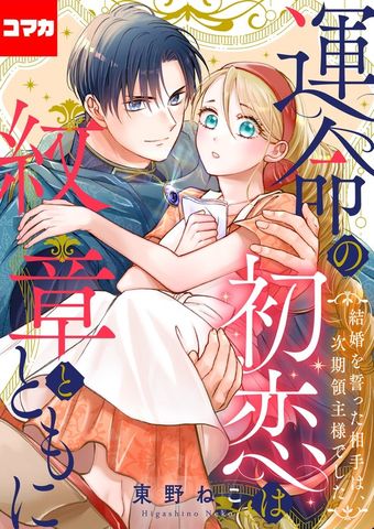 運命の初恋は紋章とともに -結婚を誓った相手は次期領主様でした-【コマカ】 運命の初恋は紋章とともに その8