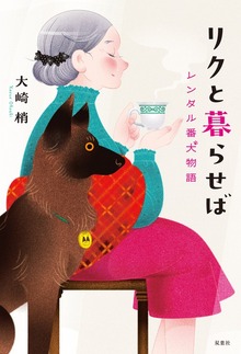 リクと暮らせば レンタル番犬物語