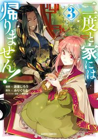 【期間限定　無料版】二度と家には帰りません！ 3