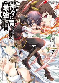 神々に育てられしもの、最強となる7