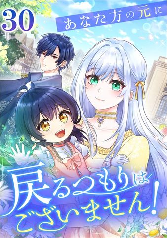 あなた方の元に戻るつもりはございません！（コミック）　第３０話