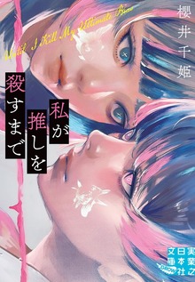 私が推しを殺すまで