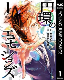 円環のエモーションズ
